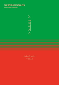 노르웨이의 숲 (특별판)